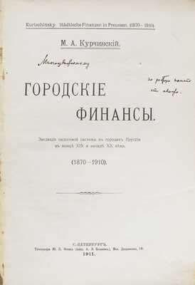 [Курчинский М.А., автограф]. Курчинский М.А. Городские финансы: Эволюция налоговой системы... СПб., 1911.